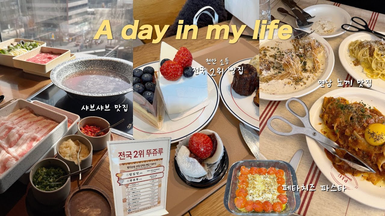 vlog | 천안 1등 빵집투어🍰+파스타 맛집 | 샤브샤브 맛집 | 연남 뇨끼 맛집 | 페타치즈 파스타 만들어 먹는 일상🍝