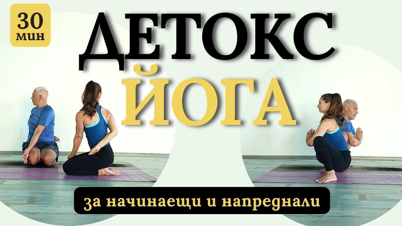 Детокс-йога для начинающих и продвинутых 🧘‍♀️ практика очищения тела и разума
