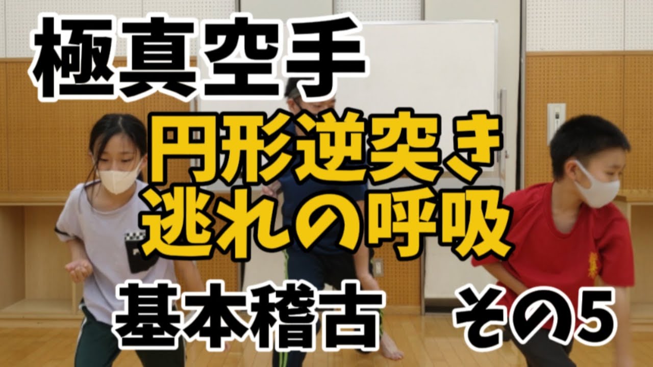 円形逆突き•逃れの呼吸【基本稽古解説】#極真空手