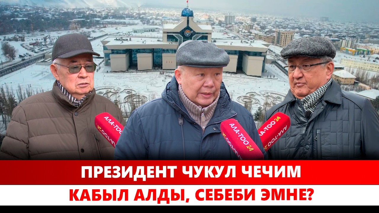Президент чукул чечим кабыл алды, себеби эмне?
