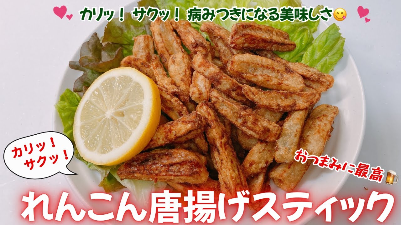 カリッ！サクッ！れんこん唐揚げスティックです❣️病みつきになる美味しさ😋　おつまみに良いですね🍺💕　レシピ等詳細は概要欄をご覧下さいませ。
