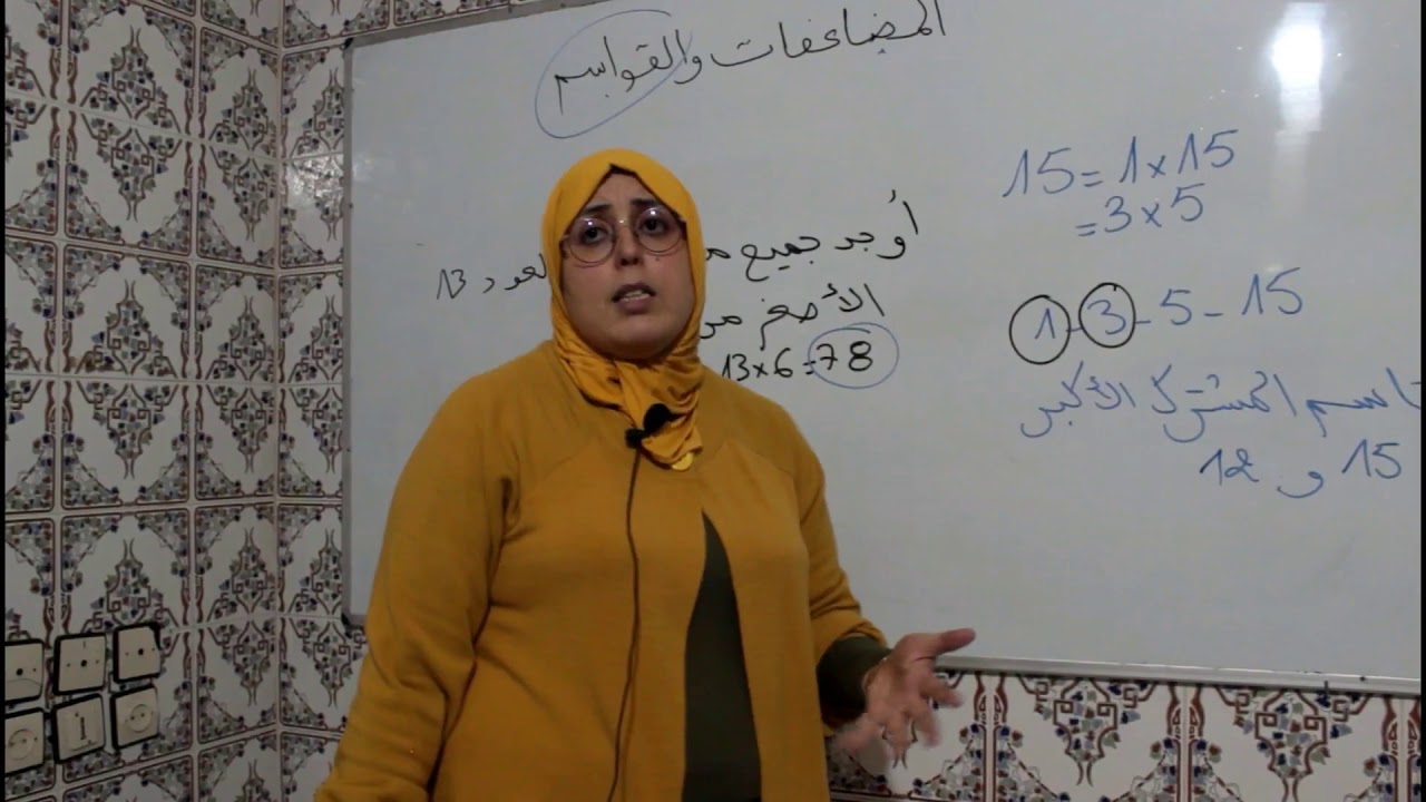 تتمة درس المضاعفات والقواسم