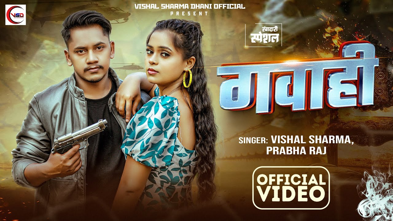 #Video | गवाही | #Vishal Sharma | #Prabha Raj | #Gawahi | #Bhojpuri song 2025