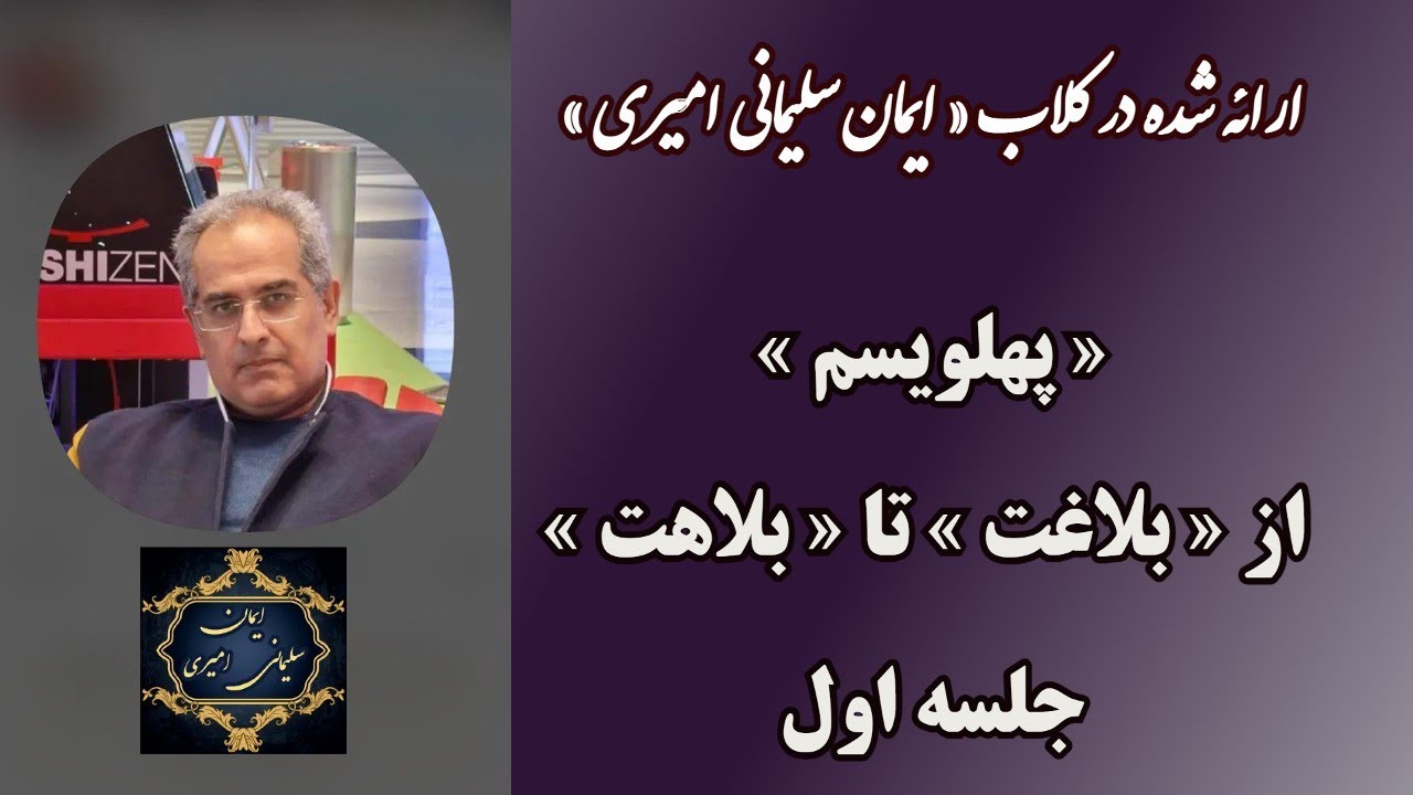 پهلویسم از &laquo;بلاغت&raquo; تا &laquo;بلاهت&raquo; - جلسه اول  [ ایمان سلیمانی امیری ]