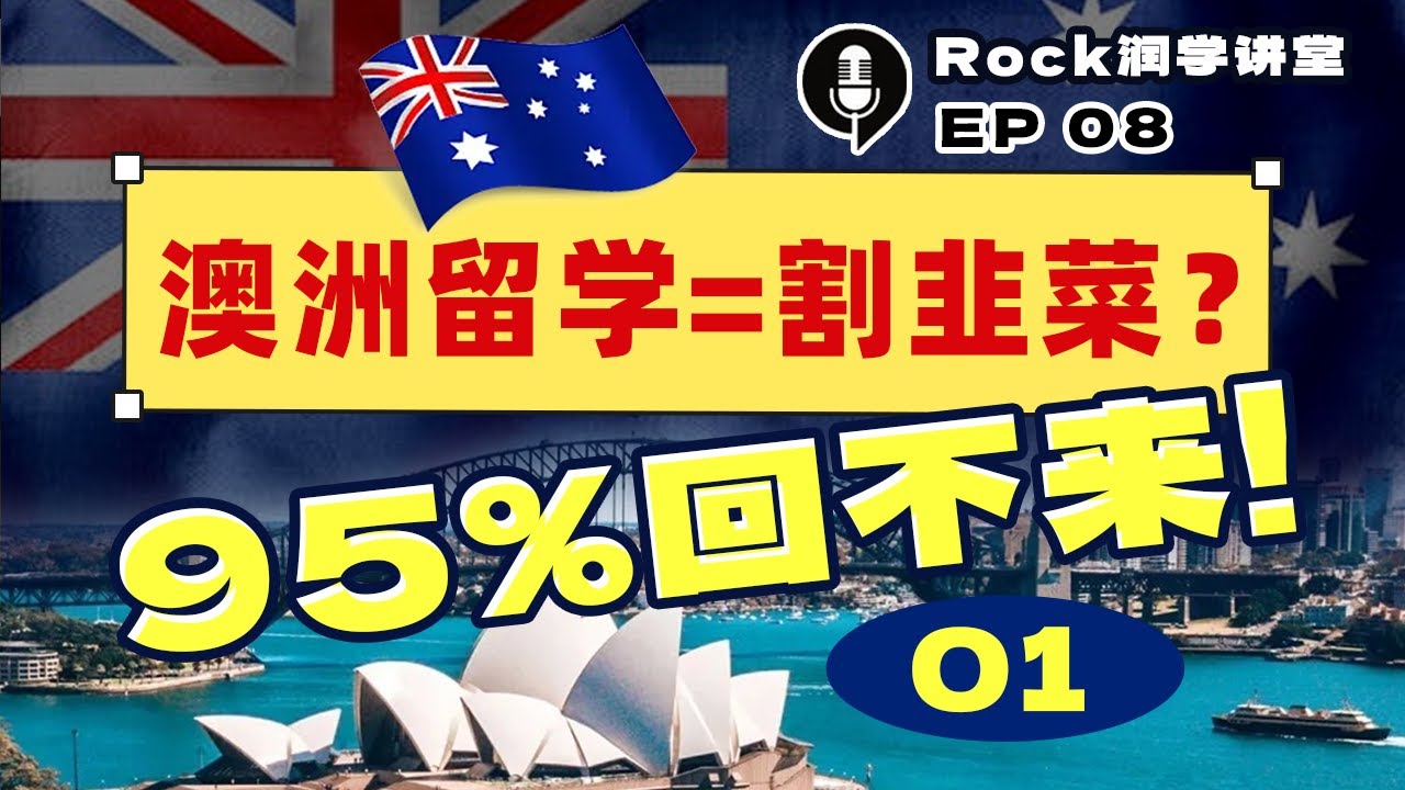 Rock润学讲堂08-澳洲篇01：澳洲留学=割韭菜？95%回不来！最新移民真相大起底