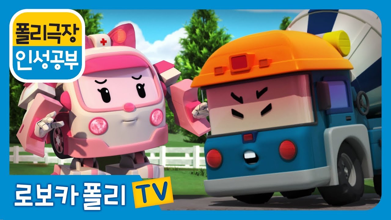인성 공부 | 폴리 극장 | 화내지말고 상냥하게 말하자
