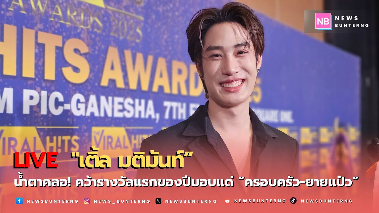 📌 Live : เบื้องหลังรอยยิ้มและการต่อสู้! “เติ้ล มติมันท์” เผยแอบร้องไห้คนเดียวไม่อยากให้คนรักเศร้าตาม
