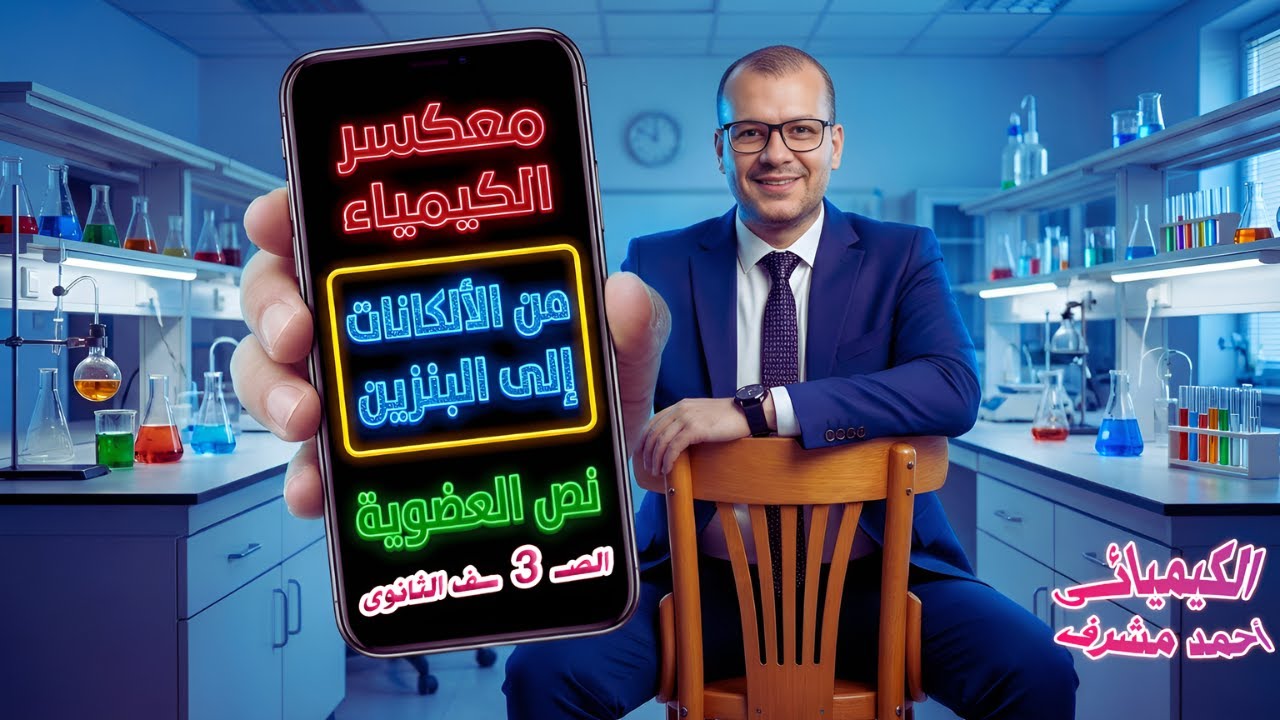 معسكر العضوية: (شرح وحل وفرم) جزء 1( الألكانات) من الصفر للاحتراف|الكيميائي أحمد مشرف