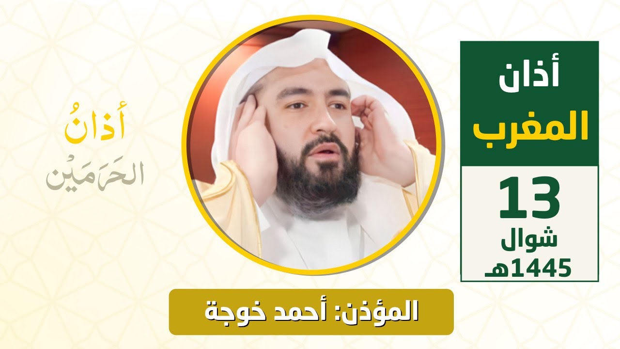 أذان المغرب للمؤذن أحمد خوجة الاثنين 13 شوال 1445هـ