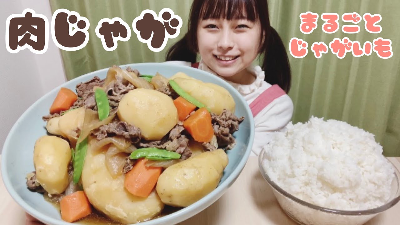 【大食い】まるごとじゃがいもの肉じゃがです。