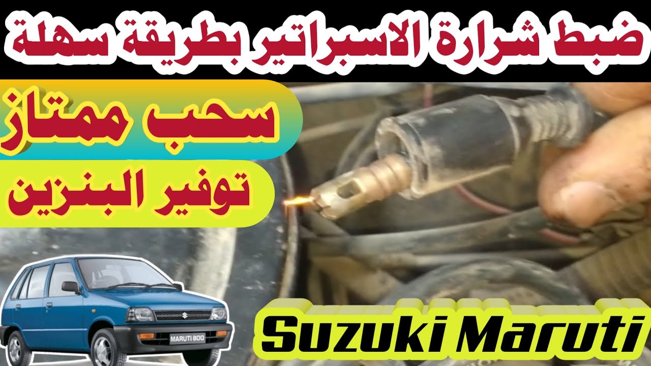 ضبط شرارة الاسبراتير بطريقة سهلة وبسيطة Suzuki Maruti