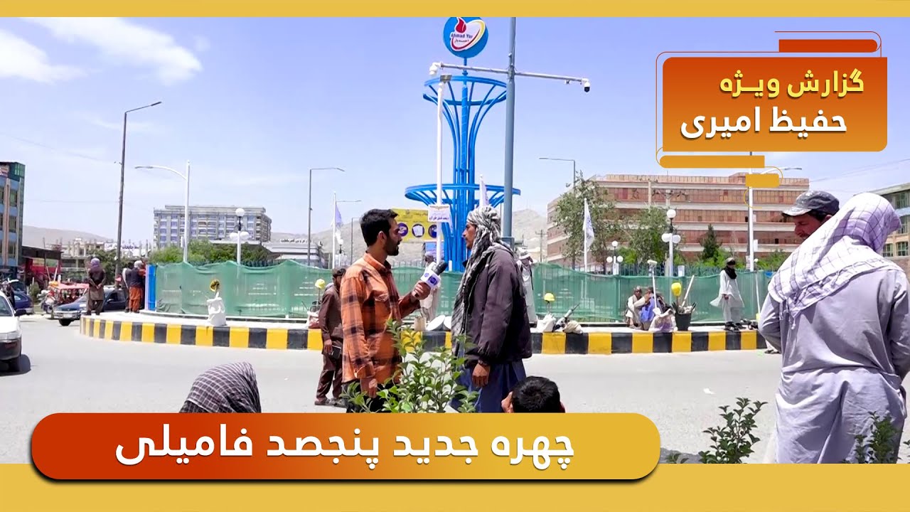 The new look of Panjsad Family in Hafiz Amiri report / چهره جدید پنجصد فامیلی در گزارش حفیظ امیری