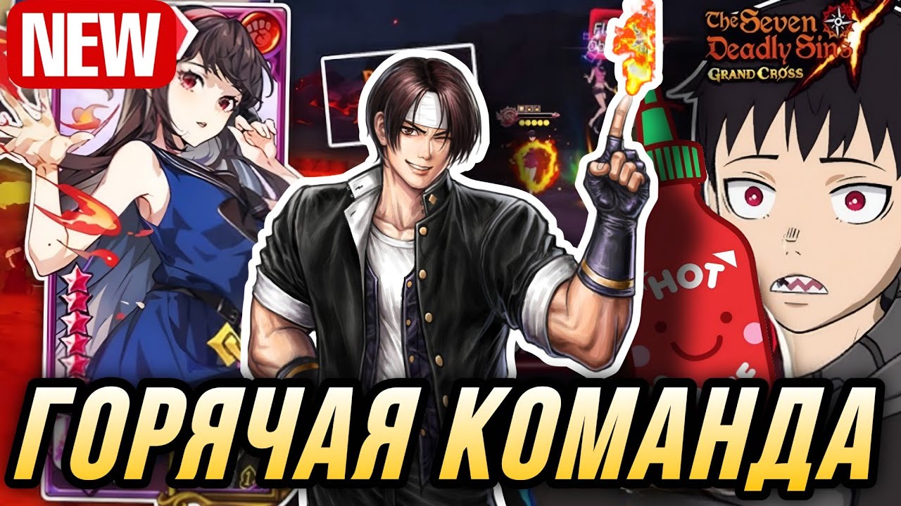 ОГНЕННАЯ КОМАНДА В ПВП! ШИНРА ИВА ЁН И КИО КУСАНАГИ В ЖАРКОМ ПВП | 7DS Grand Cross