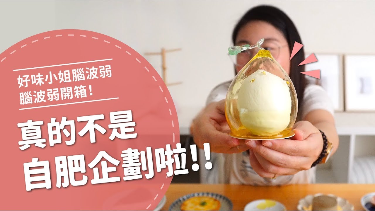 真的是要開箱盤子啦～蛋糕是順便的！【腦波弱開箱】EP5