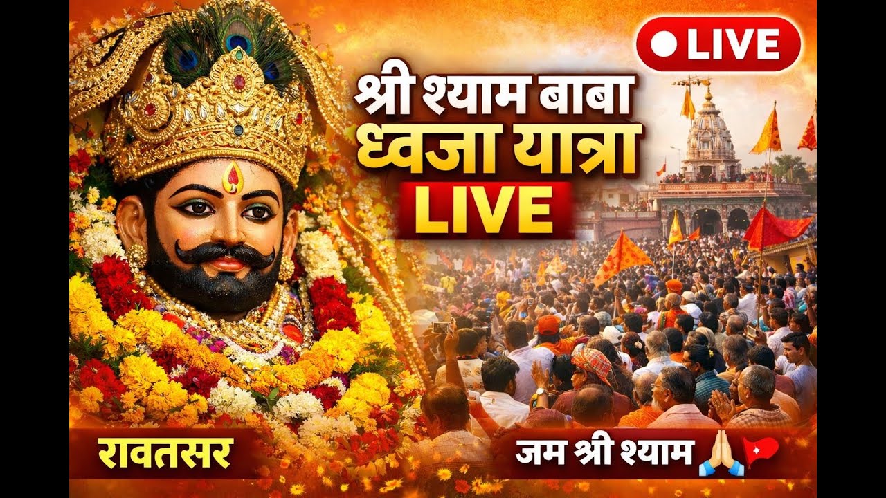 श्री श्याम बाबा ध्वजा यात्रा रावतसर LIVE | Shyam Baba Davjaa Yatra Rawatsar Live