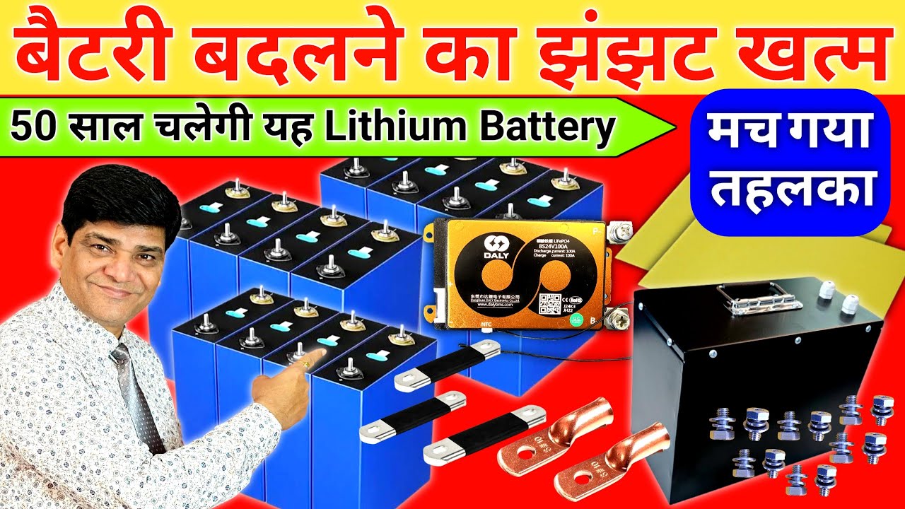बैटरी बदलने का झंझट खत्म | स्वयं बनाएं 50 साल चलने वाली लिथियम बैट्री | Lithium Battery | Lifpo4