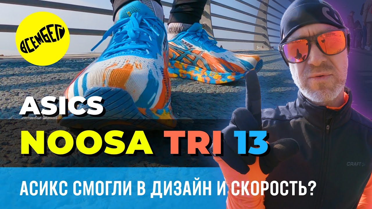 ASICS NOOSA TRI 13. Дерзкие, резкие, красивые. Честный обзор и сравнение.