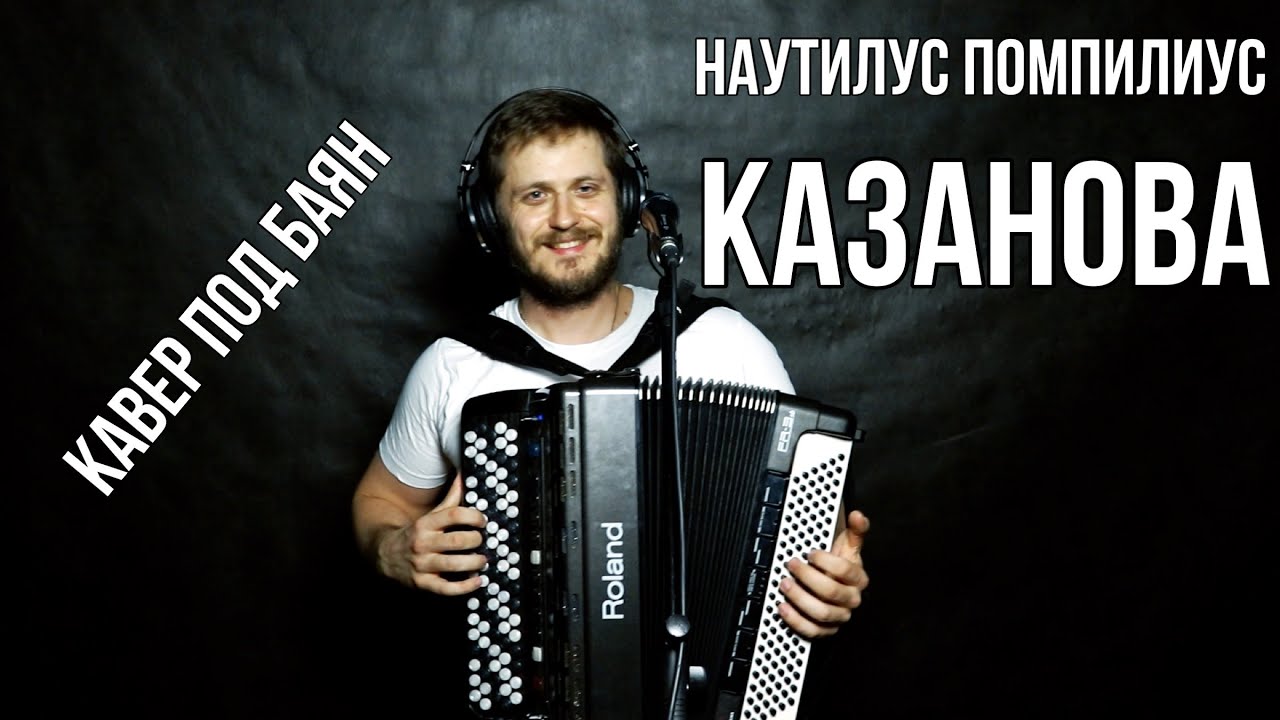 Наутилус Помпилиус - Казанова (кавер под баян)