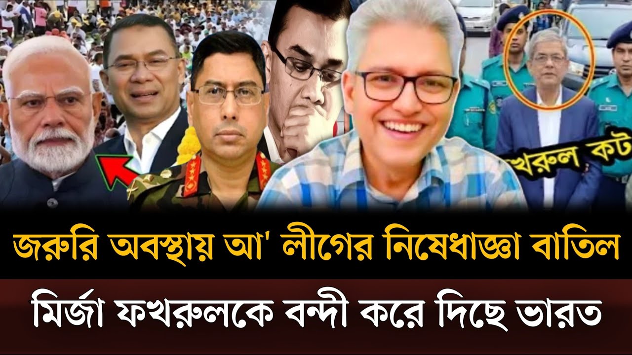 জরুরি অবস্থায় আ' লীগের নিষেধাজ্ঞা তুলছে বিএনপি মির্জা ফখরুলকে বন্দি করা হলো। Masud kamal talkshow