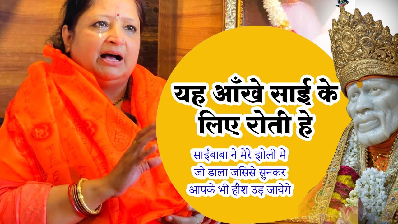 Sai Baba Devotees True Life Experiences | मेरे झोलीं में जो डाला जिससे सुनकर आपके भी हौश उड़ जायेंगे
