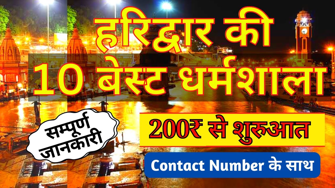 Top 10 Dharamshala In Haridwar । हरिद्वार के अच्छे और सस्ते धर्मशाला । Budget Dharmshala। YatraJevan