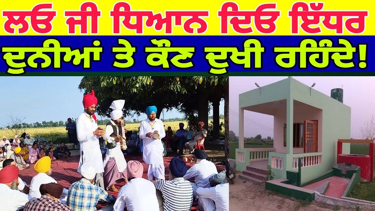 Old punjabi culture ਜਾਣੋ ਕਿਹੜੇ ਲੋਕ ਹਮੇਸ਼ਾ ਦੁ'ਖੀ ਰਹਿੰਦੇ kavishar Des Raj Lachkani - spmediapunjab