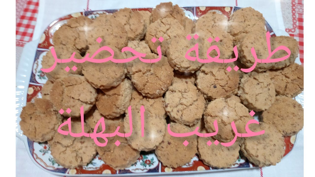 طريقة تحضير غريبة البهلة بطريقة ناجح وسهلة .
