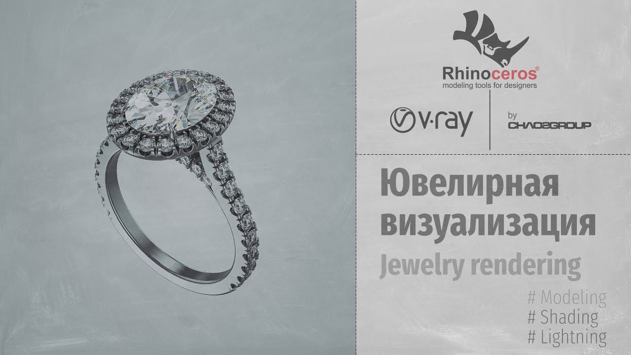 Rhinoceros. Jewelry Rendering. Ювелирная визуализация, поток (RUS)