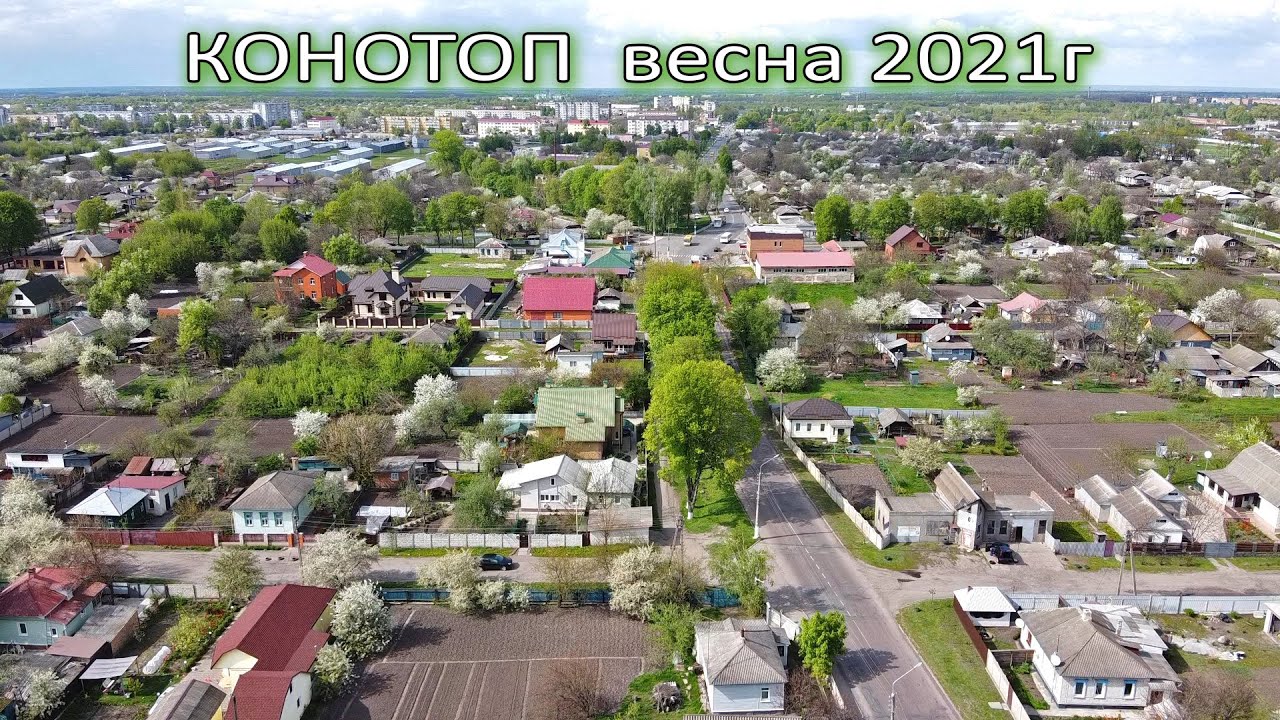 КОНОТОП весна 2021 аэросъемка