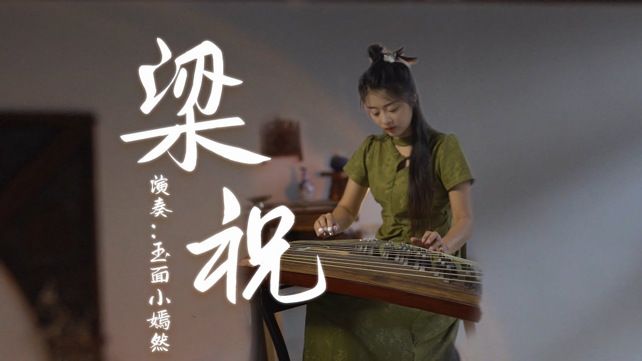 嫣然 | 梁祝（純音樂） - 古箏Guzheng cover | 用音樂表達淒美的愛情故事  梁祝化蝶  千古絕唱 | Chinese instrument Music玉面小嫣然