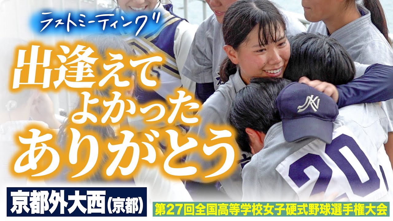【ラストミーティング】ベスト4を目指し、準々決勝を戦い敗退した京都外大西。キャプテンがチームのみんなへの感謝の言葉が胸震わす！〔女子高校野球2023 ブカピ〕