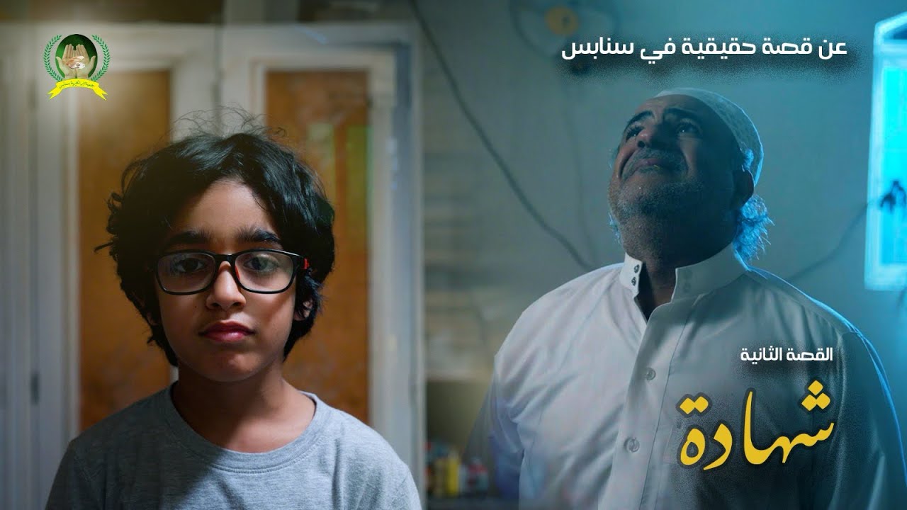القصة الثانية .. الشهادة .. عن قصة حقيقية في سنابس