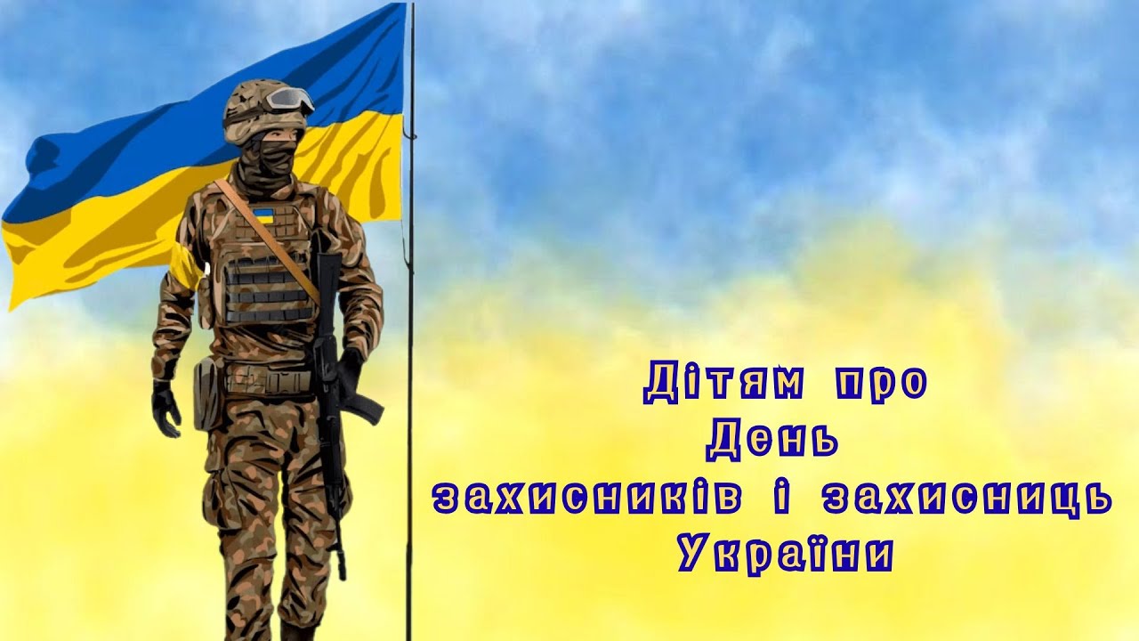 Дітям про День захисників та захисниць України.
