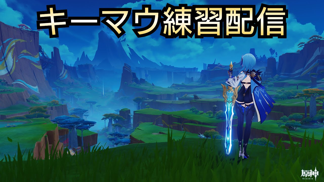 【#原神】モラが不足したからキーマウ練習＆精鋭狩りをしなくては