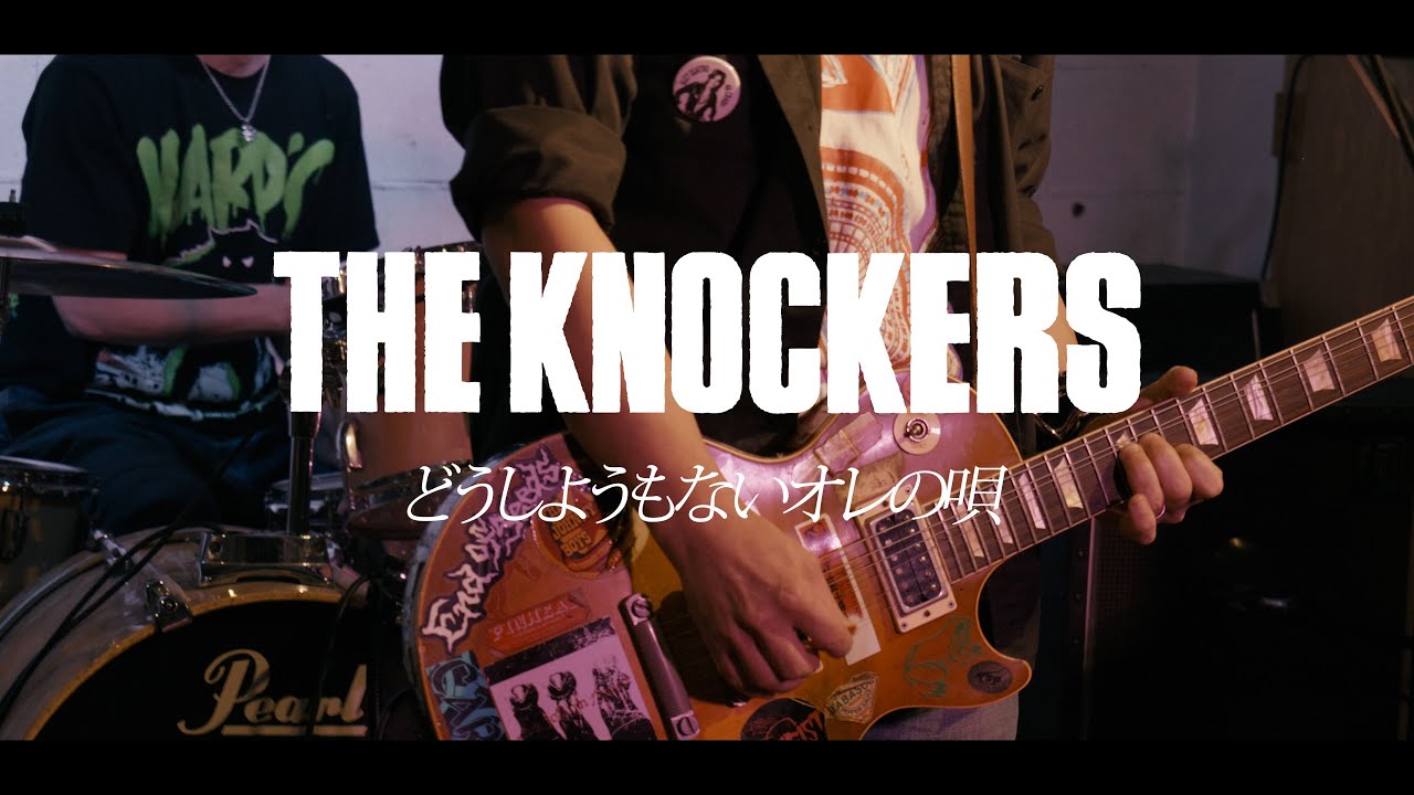 THE KNOCKERS【どうしようもないオレの唄】MV