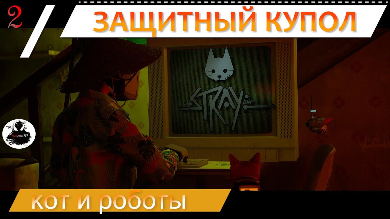 Stray part 2 | технокот