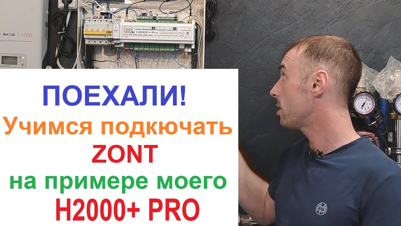 Первичная настройка и подключение GSM контроллера отопительной системы Zont H2000+ PRO