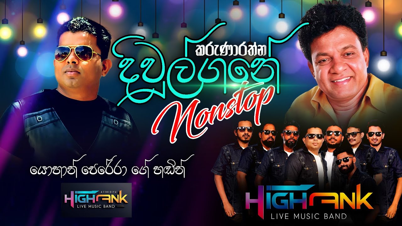 කරුණාරත්න දිවුල්ගනේ නන්ස්ටොප් - HIGH Rank