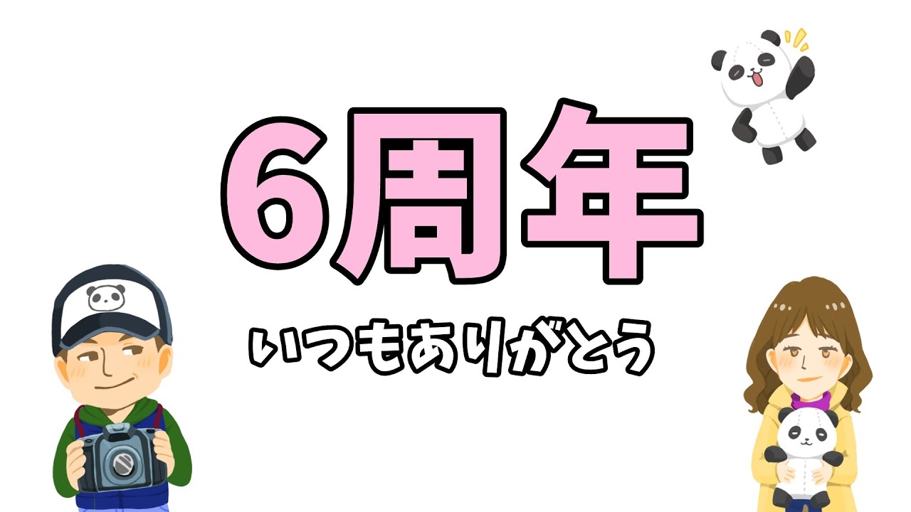 6周年～いつも応援ありがとうございます。