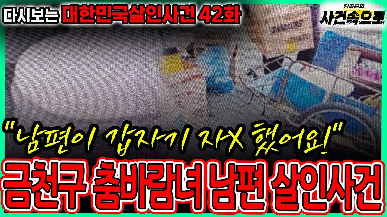 [다시보는 대한민국살인사건 42화] - 금천구 춤바람녀 남편 살인사건