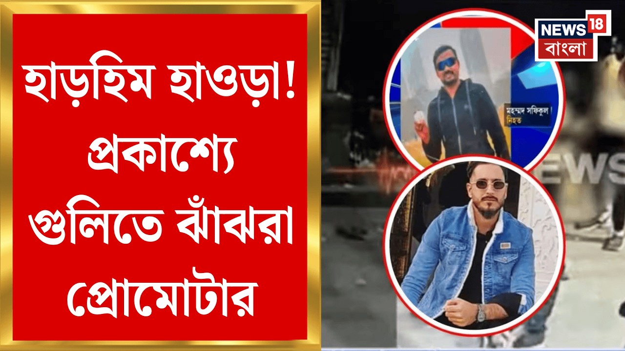 Howrah Shootout | হাওড়ায় প্রোমোটারকে গুলি করে খুন! অভিযুক্তর বাড়িতে ভাঙচুর ক্ষিপ্ত জনতার