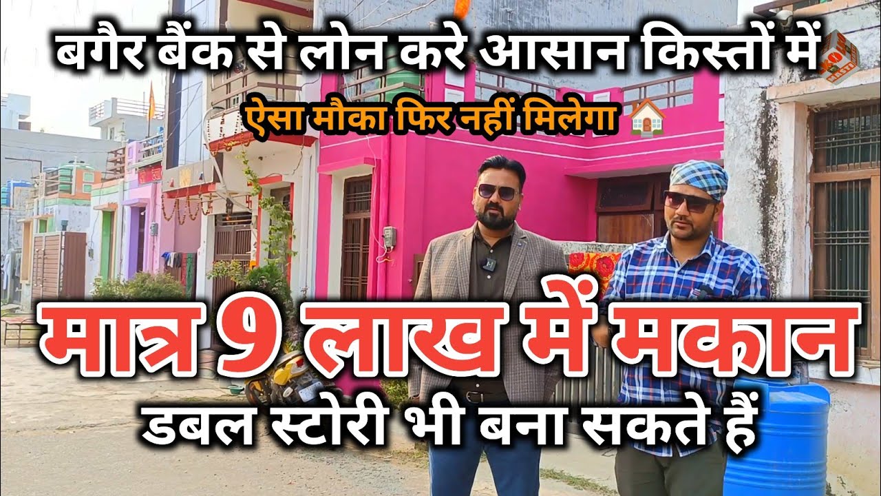 अब ब्याज कुछ भी नहीं आसानी से मकान खरीदें सिर्फ 9 लाख का | House in For sale in Lucknow | Lko masti