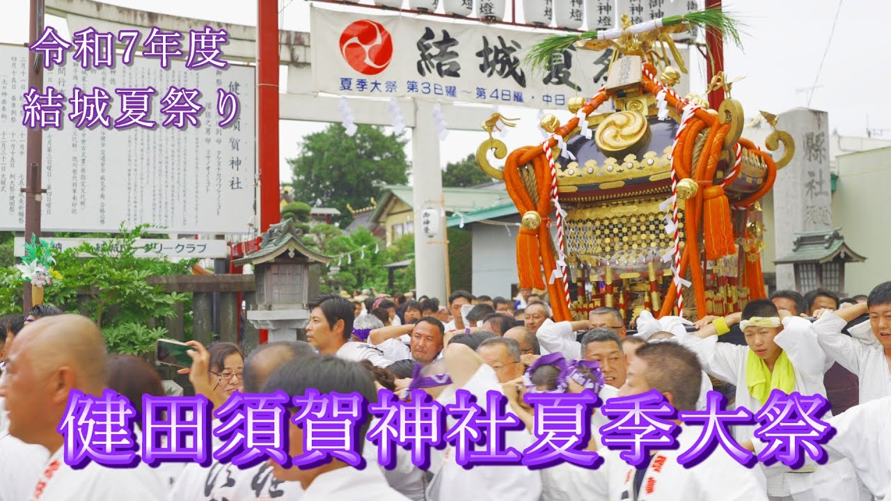 『令和7年度 結城夏祭り』健田須賀神社夏季大祭 出御 町内渡御 2025/07/13