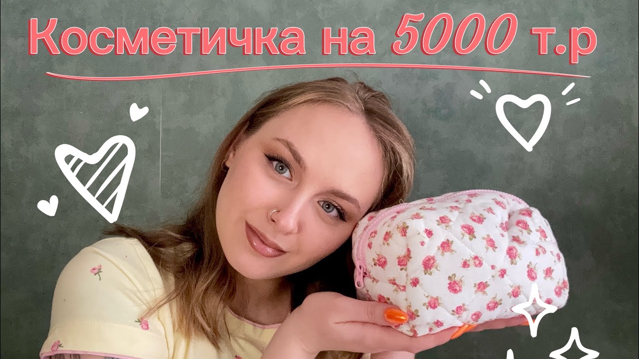 Собираем косметичку + делаем макияж 💄🌷