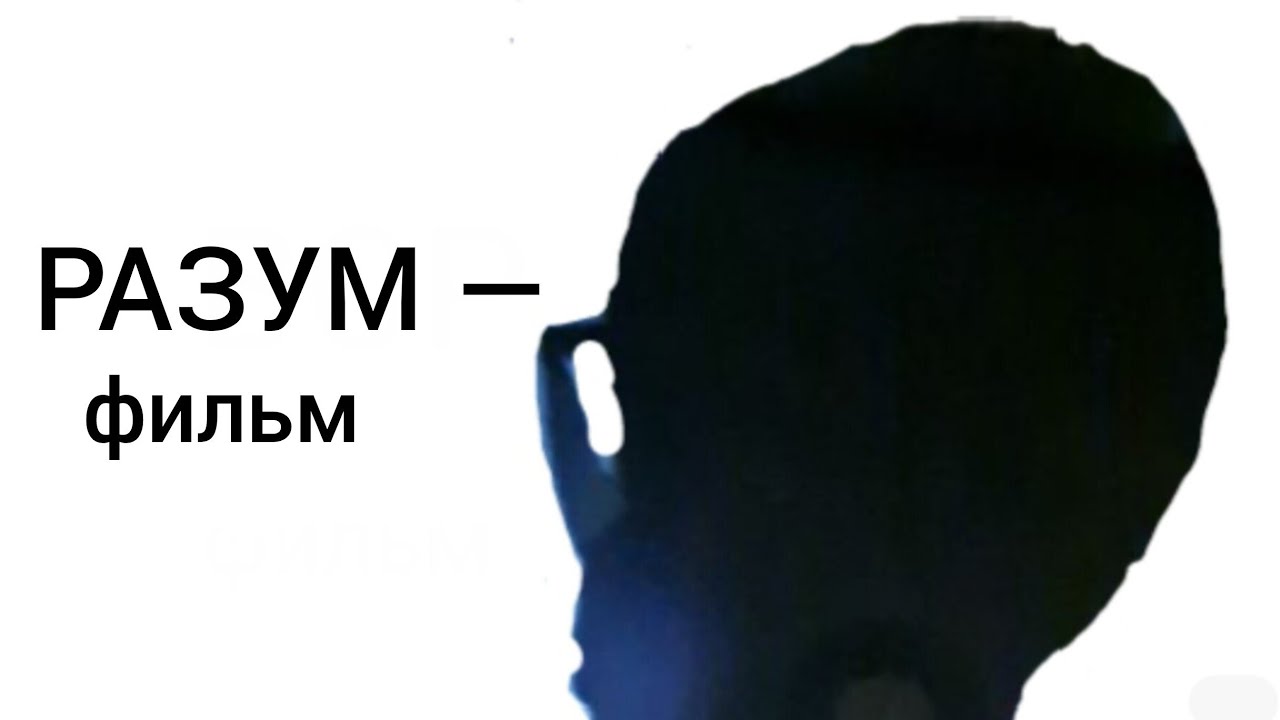 РАЗУМ — ФИЛЬМ