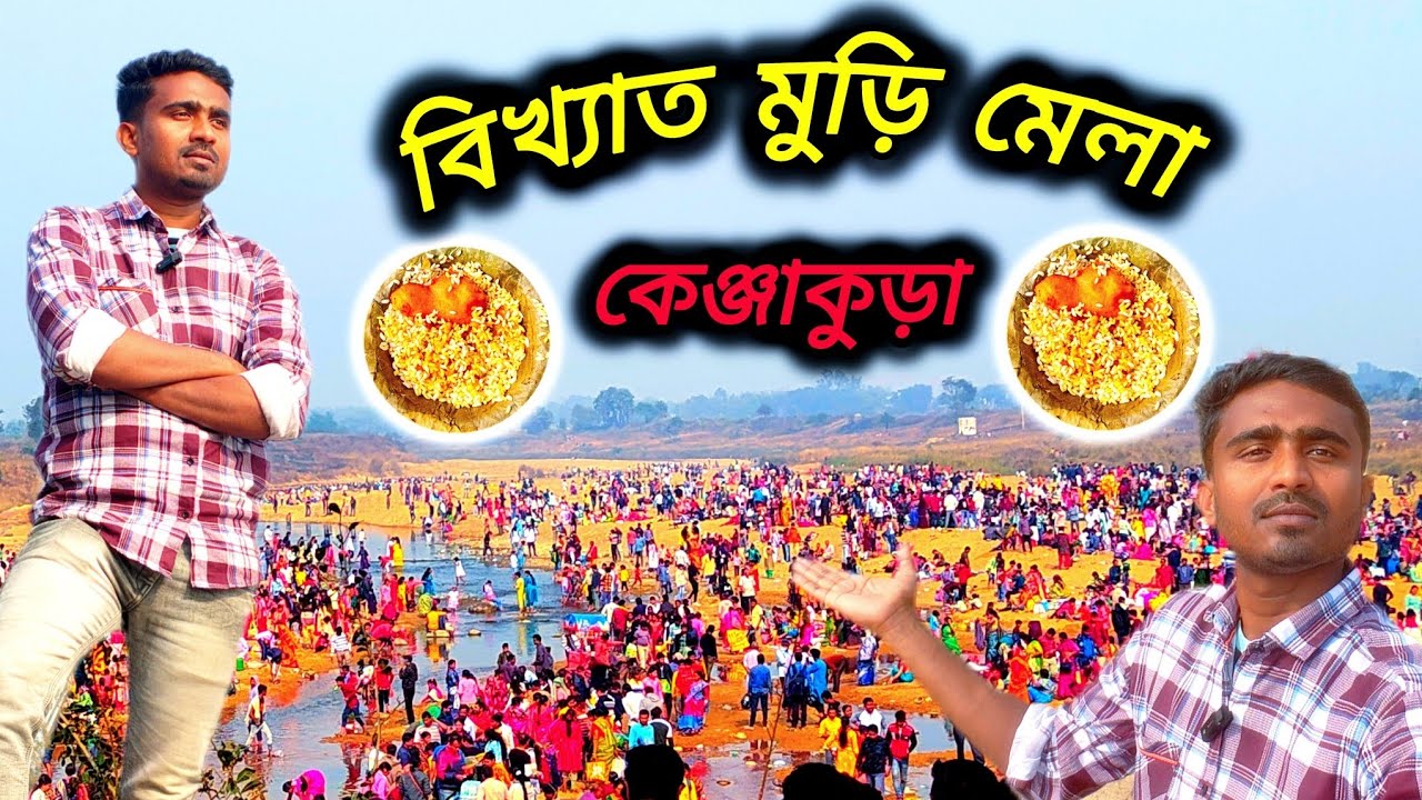 বিখ্যাত মুড়ি মেলা || BANKURA MURI MELA || india's LARGEST MURI mela kenjakura😱😱