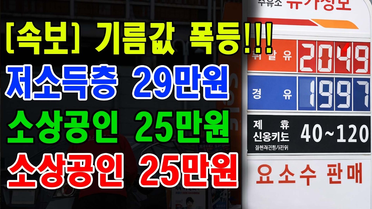 휘발유 2,000원 돌파, 제3차 오일쇼크 현실화 | 가계 파산 막는 정부 지원금 총정리