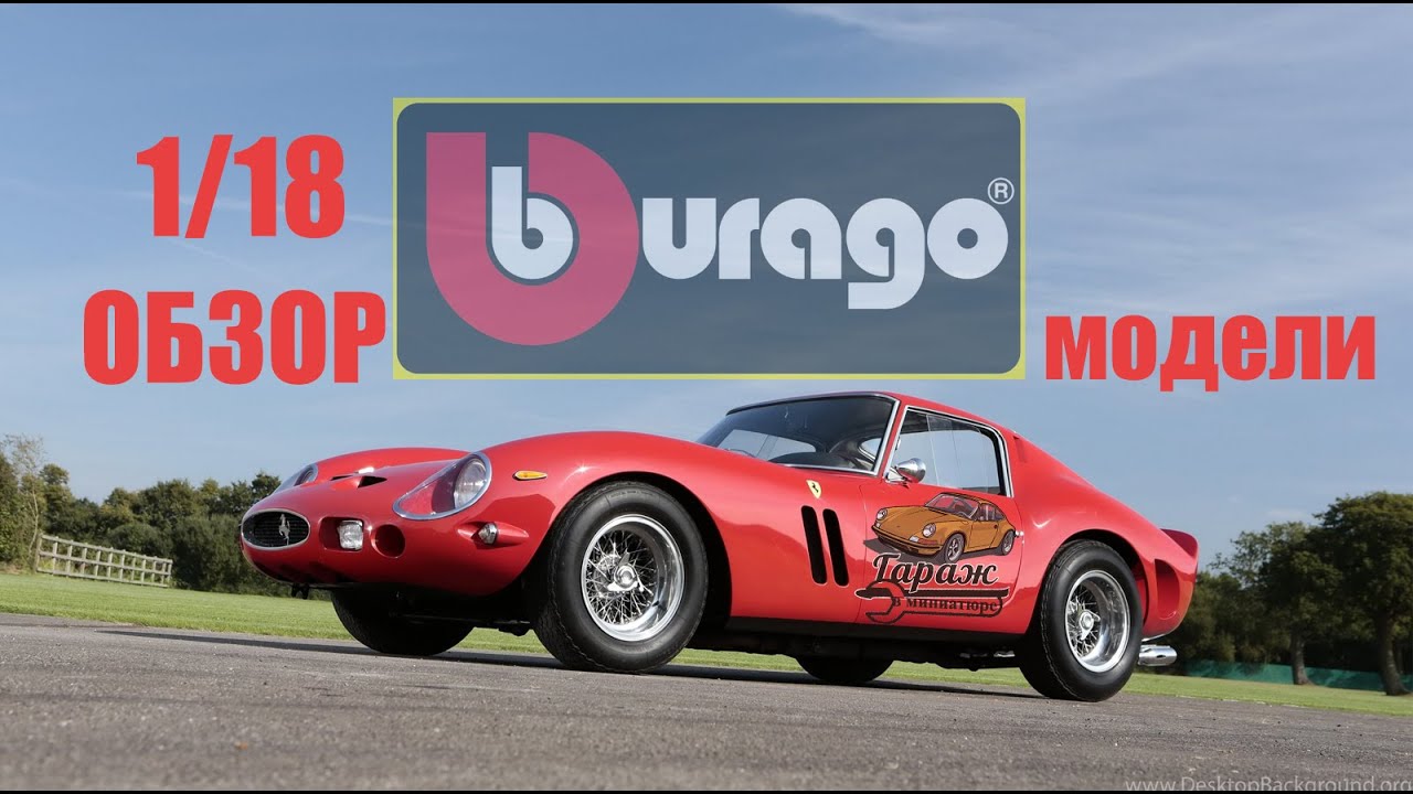 ОБЗОР МОДЕЛИ 1/18 Ferrari 250 GTO от BBurago | САМАЯ ЗНАМЕНИТАЯ FERRARI | ГАРАЖ В МИНИАТЮРЕ