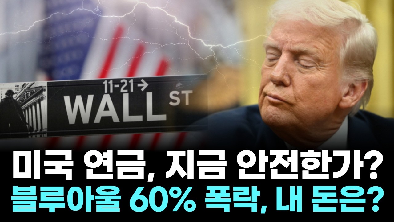 “30% 폭락·환매 중단…미국 사모펀드 붕괴, 401(k) 연금까지 위기!