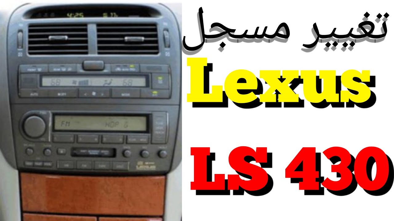 تغير  مسجل لكسز LS 430 وتصليح CD
